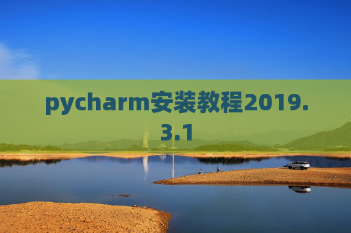 pycharm安装教程2019.3.1